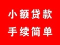 深圳15个人贷款小额贷款-深圳15贷款无抵押-深圳15小额贷款当天放款
