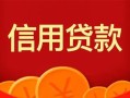 深圳15私人上门借贷-深圳15应急贷款-深圳15私人借钱长期