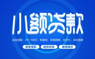 深圳15小额贷款当天放款-深圳15本地私借-深圳15个人贷款联系电话