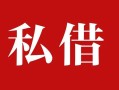 深圳15私人借贷私借-深圳15抵押贷款-深圳15信用贷款