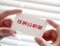 深圳15个人放贷-深圳15民间借贷无视黑白-深圳15民间借贷当天下款
