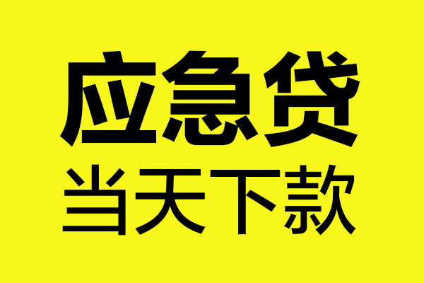深圳15身份证正规贷款-深圳15贷款信用贷款-深圳15线下贷款-第1张图片-成都私人借钱服务中心 深圳15身份证正规贷款-深圳15贷款信用贷款-深圳15线下贷款-第1张图片-成都私人借钱服务中心