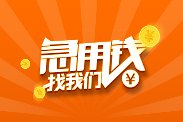 深圳15信用贷款哪家好-深圳15短借私人-深圳15私借空放免费上门-第1张图片-成都私人借钱服务中心 深圳15信用贷款哪家好-深圳15短借私人-深圳15私借空放免费上门-第1张图片-成都私人借钱服务中心