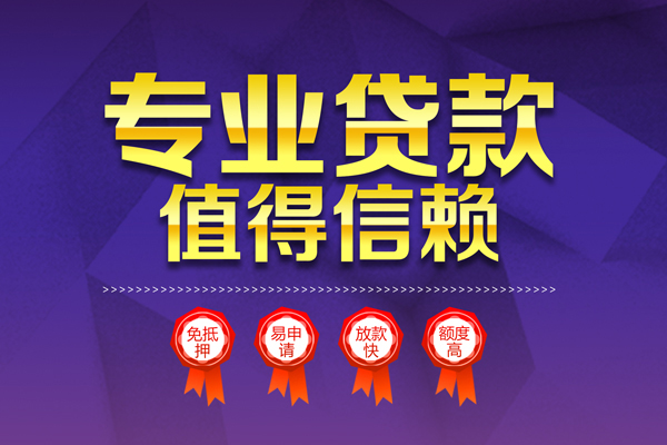 深圳15小额信用贷款-深圳15私人借贷私借-深圳15地区公积金信用贷款-第1张图片-成都私人借钱服务中心 深圳15小额信用贷款-深圳15私人借贷私借-深圳15地区公积金信用贷款-第1张图片-成都私人借钱服务中心