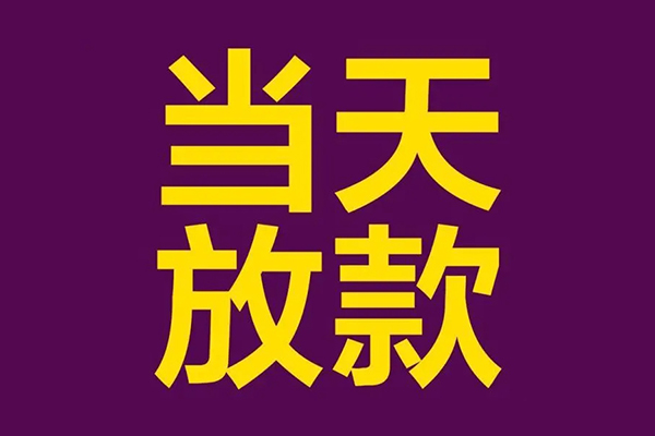 深圳15私人工程贷款-深圳15借贷-深圳15信用贷款网-第1张图片-成都私人借钱服务中心 深圳15私人工程贷款-深圳15借贷-深圳15信用贷款网-第1张图片-成都私人借钱服务中心