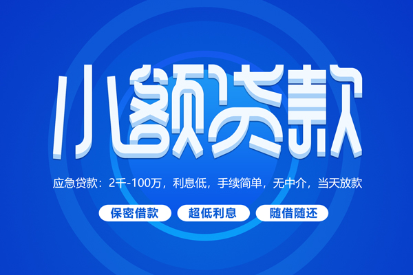 深圳15小额贷款当天放款-深圳15本地私借-深圳15个人贷款联系电话-第1张图片-成都私人借钱服务中心 深圳15小额贷款当天放款-深圳15本地私借-深圳15个人贷款联系电话-第1张图片-成都私人借钱服务中心