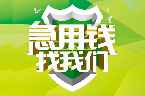 深圳15地区公积金信用贷款-深圳15个人贷款-深圳15无抵押身份证贷款-第1张图片-成都私人借钱服务中心 深圳15地区公积金信用贷款-深圳15个人贷款-深圳15无抵押身份证贷款-第1张图片-成都私人借钱服务中心