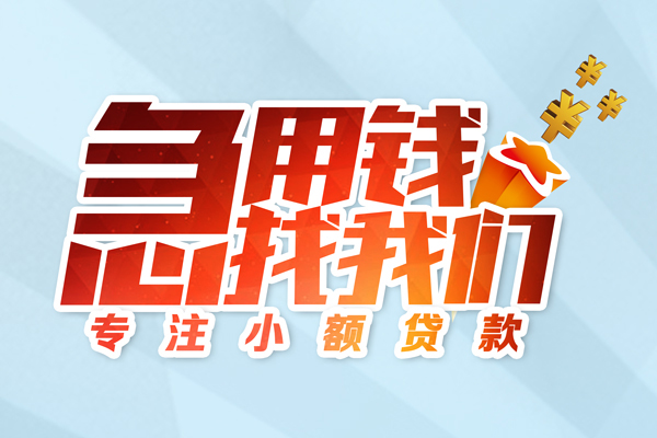 深圳15身份证线下贷款-深圳15信用贷款哪家好-深圳15信用贷款网-第1张图片-成都私人借钱服务中心 深圳15身份证线下贷款-深圳15信用贷款哪家好-深圳15信用贷款网-第1张图片-成都私人借钱服务中心