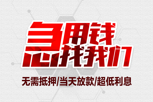 深圳15私借空放当场拿钱-深圳15应急贷款-深圳15民间私人借贷-第1张图片-成都私人借钱服务中心 深圳15私借空放当场拿钱-深圳15应急贷款-深圳15民间私人借贷-第1张图片-成都私人借钱服务中心
