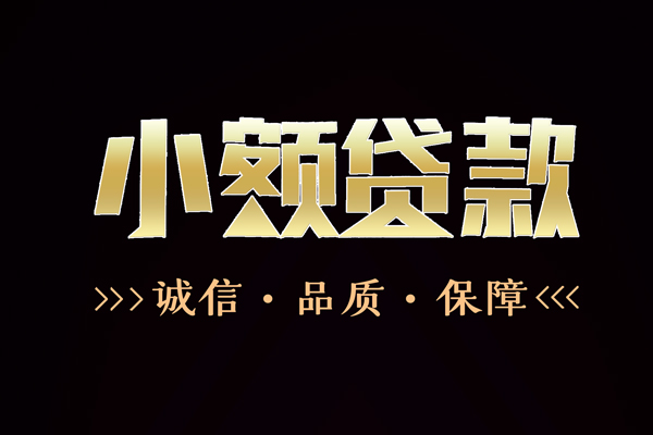 深圳15民间无抵押借钱-深圳15私借空放先息后本-深圳15小额贷款当天放款-第1张图片-成都私人借钱服务中心 深圳15民间无抵押借钱-深圳15私借空放先息后本-深圳15小额贷款当天放款-第1张图片-成都私人借钱服务中心